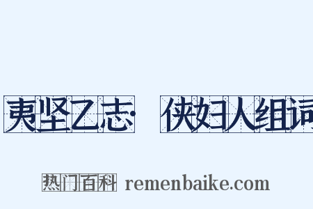 夷坚乙志·侠妇人组词是什么意思的图片